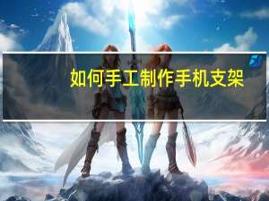 如何手工制作手机支架