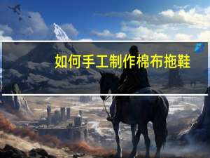 如何手工制作棉布拖鞋