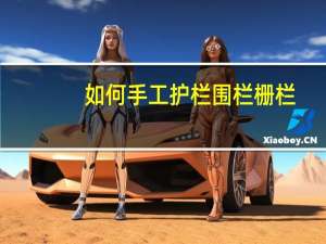 如何手工护栏围栏栅栏
