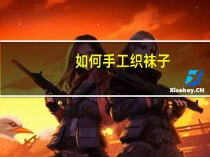 如何手工织袜子