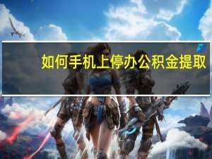 如何手机上停办公积金提取