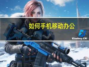 如何手机移动办公