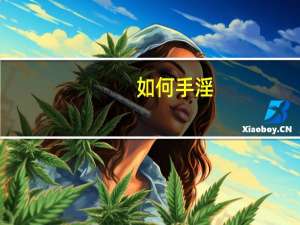 如何手淫
