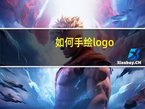 如何手绘logo