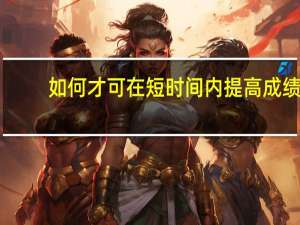 如何才可在短时间内提高成绩