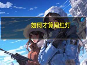 如何才算闯红灯