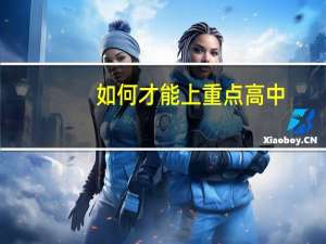 如何才能上重点高中