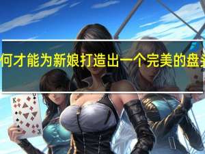 如何才能为新娘打造出一个完美的盘头发型呢