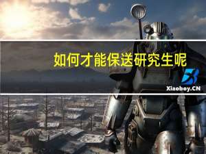 如何才能保送研究生呢