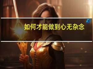 如何才能做到心无杂念