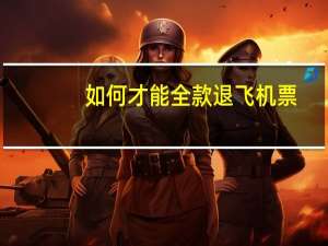 如何才能全款退飞机票