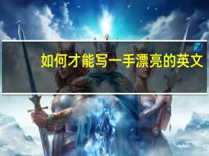 如何才能写一手漂亮的英文