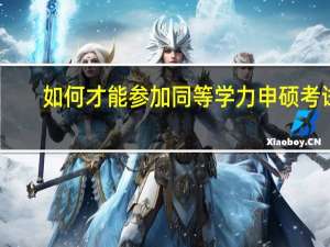 如何才能参加同等学力申硕考试