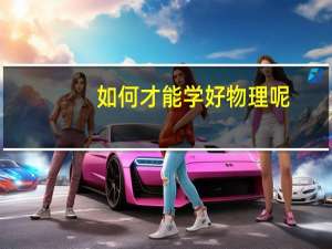 如何才能学好物理呢