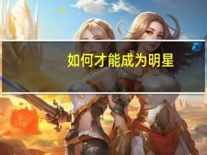 如何才能成为明星