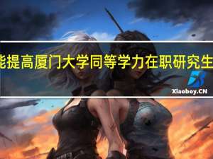 如何才能提高厦门大学同等学力在职研究生的考试通过率