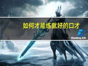 如何才能练就好的口才