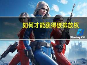 如何才能获得碳排放权