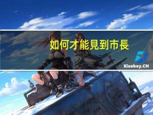 如何才能見到市長