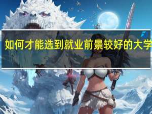 如何才能选到就业前景较好的大学专业