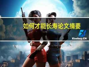 如何才能长寿论文摘要