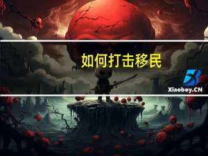 如何打击移民