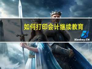 如何打印会计继续教育