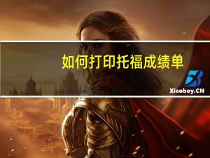 如何打印托福成绩单