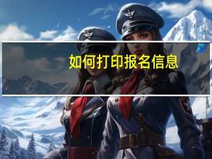 如何打印报名信息