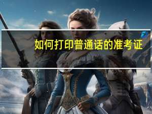 如何打印普通话的准考证