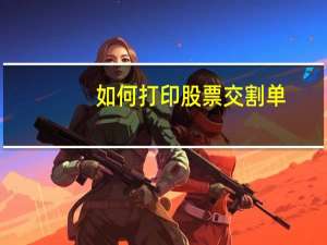 如何打印股票交割单