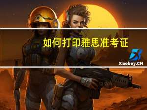 如何打印雅思准考证