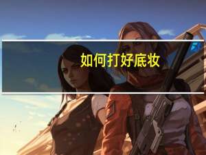 如何打好底妆
