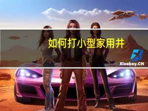 如何打小型家用井