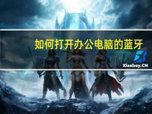 如何打开办公电脑的蓝牙