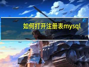 如何打开注册表mysql（如何打开注册表）