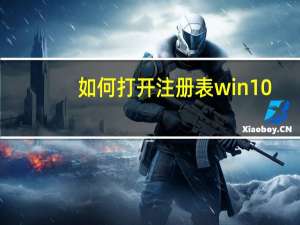 如何打开注册表win10（如何打开注册表编辑器）