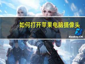 如何打开苹果电脑摄像头