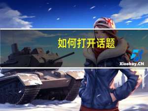 如何打开话题（如何打开）
