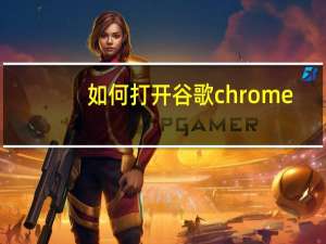 如何打开谷歌chrome