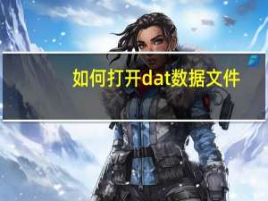 如何打开dat数据文件