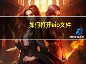 如何打开eio文件