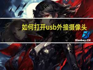 如何打开usb外接摄像头