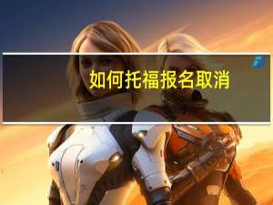 如何托福报名取消