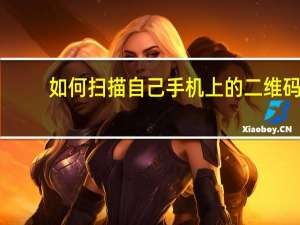 如何扫描自己手机上的二维码