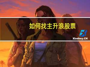 如何找主升浪股票