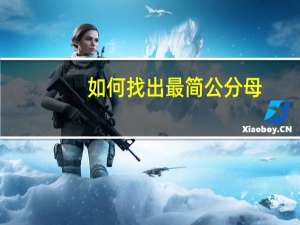 如何找出最简公分母