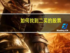 如何找到二买的股票