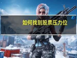 如何找到股票压力位