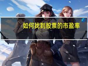如何找到股票的市盈率
